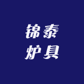 锦泰炉具