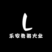乐安勇哥犬业