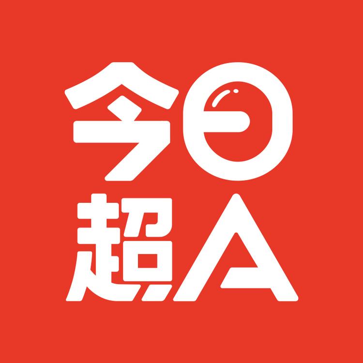 今日超A官方旗舰店