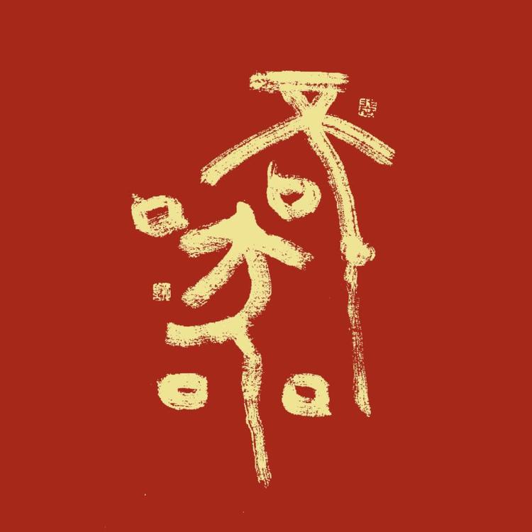 不器茶美学