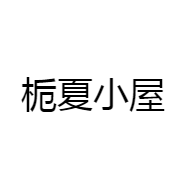 栀夏小屋