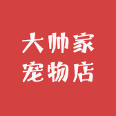 大帅家宠物店
