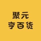 聚元亨百货
