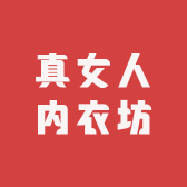 真女人内衣坊