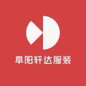 阜阳轩达服装箱包