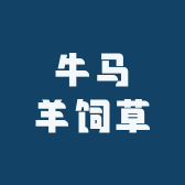 牛马羊饲草