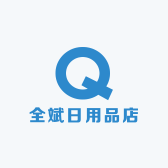 全斌日用品店