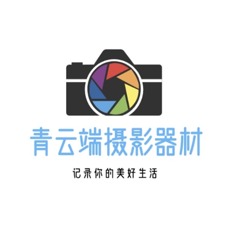 青云端摄影器材