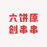 六饼原创串串