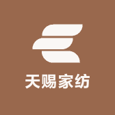 天赐家纺