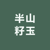 半山籽玉