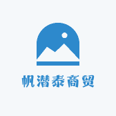 帆潜泰商贸