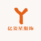 亿姿星服饰
