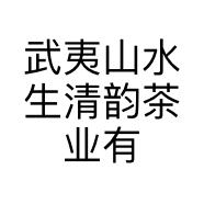 武夷山水生清韵茶业有限公司的小店