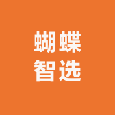 蝴蝶智选