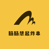 肠肠想起炸串店