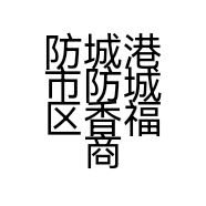 防城港市防城区香福商行的小店个体店
