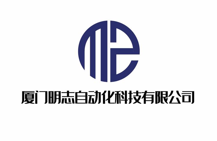 厦门明志自动化科技有限公司的小店