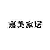 嘉美家居收纳生活馆