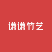 谦谦竹艺