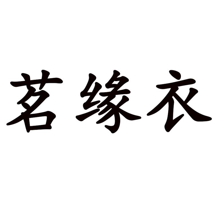茗缘衣
