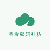 香淑熙妍鞋坊