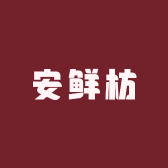 安鲜枋