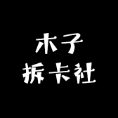 木子拆卡社