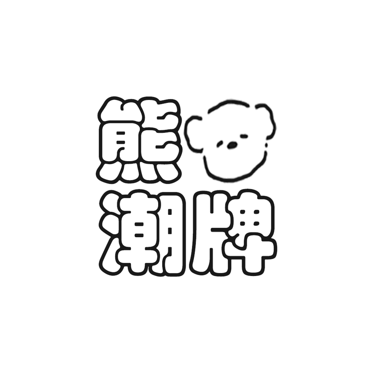 熊熊潮牌服饰店