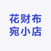 花财布宛小店