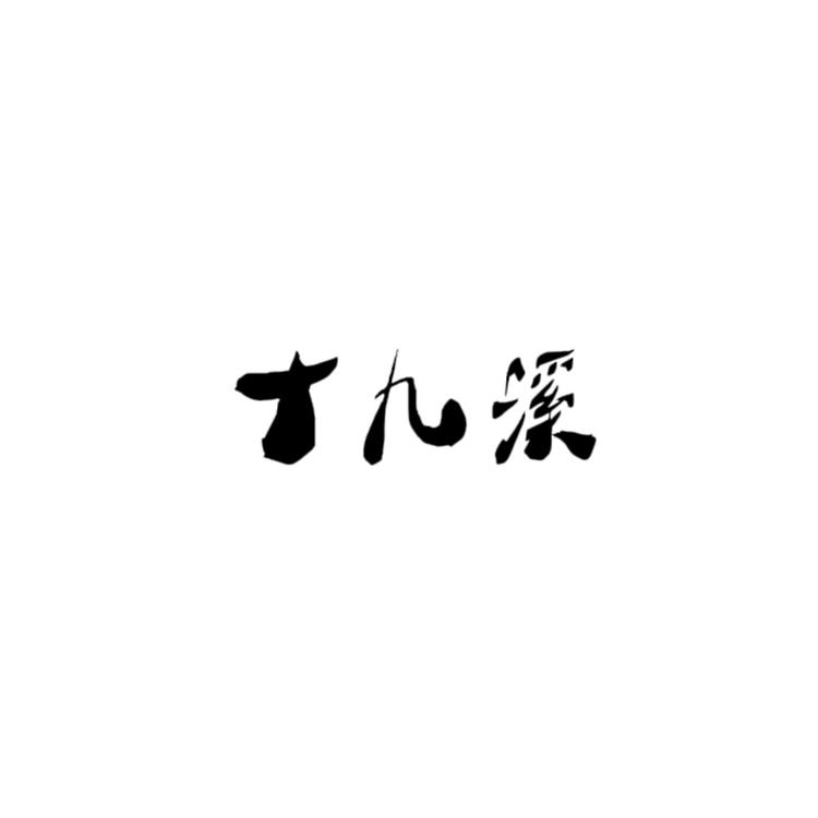 十九溪路亚渔具