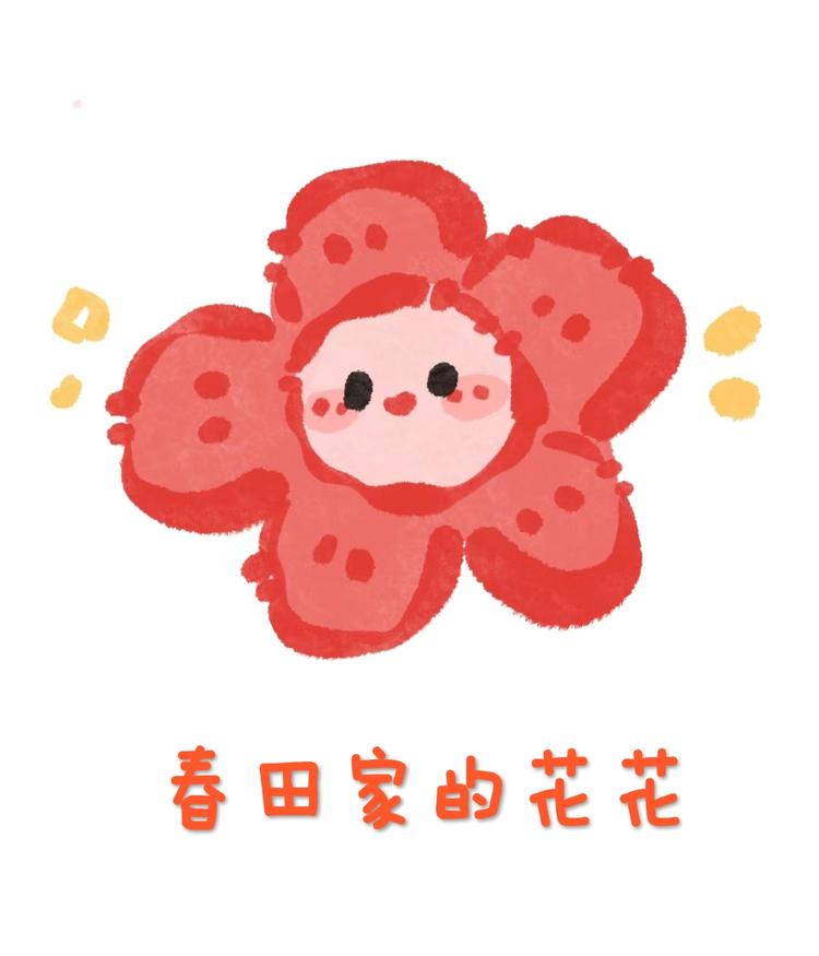 春田家的花花