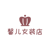 馨儿女装店