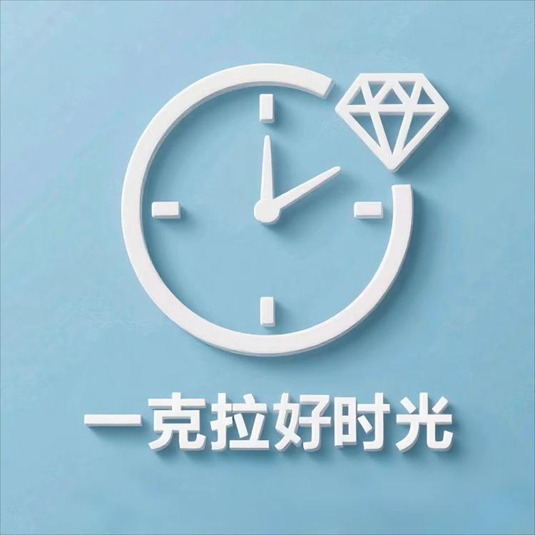 一克拉好时光
