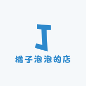 橘子泡泡的店