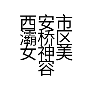 西安市灞桥区女神美容养生会所的小店个体店
