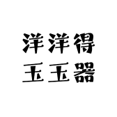 洋洋得玉玉器