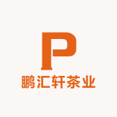 鹏汇轩茶业