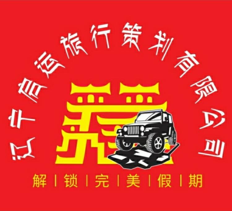 辽宁启运旅行策划有限公司的小店
