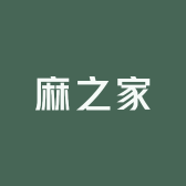 麻之家