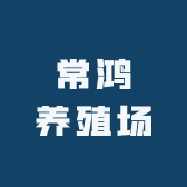 常鸿养殖场