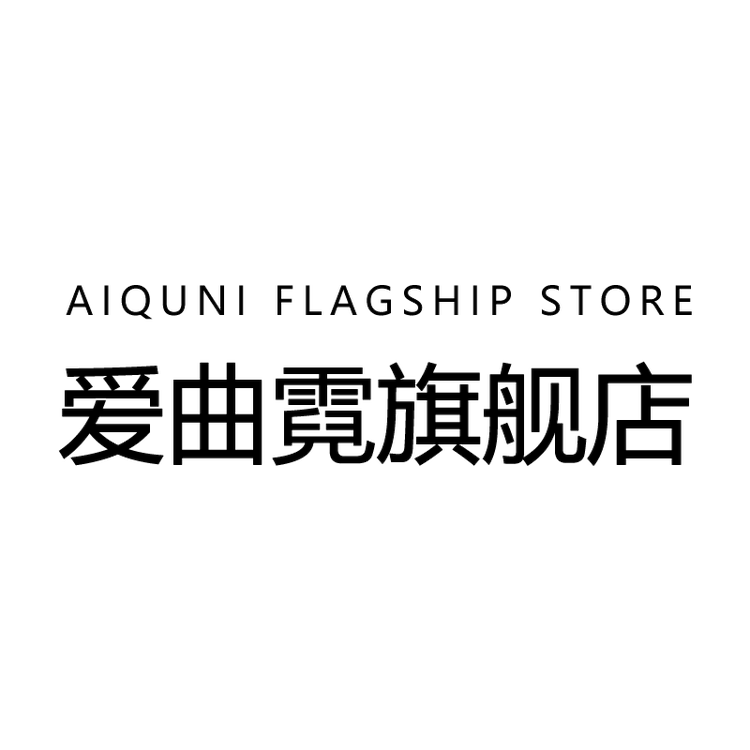 爱曲霓徐州爱曲霓商贸有限公司家居用品专卖店