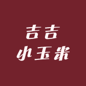 吉吉小玉米