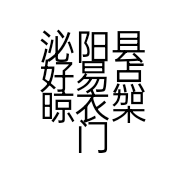 泌阳县好易点晾衣架门市部的小店个体店