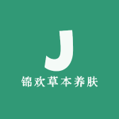 锦欢草本养肤