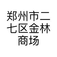 郑州市二七区金林商场兄弟文具商行的小店个体店