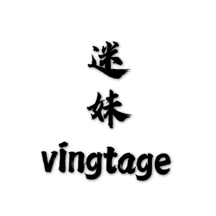 迷妹奢品汇