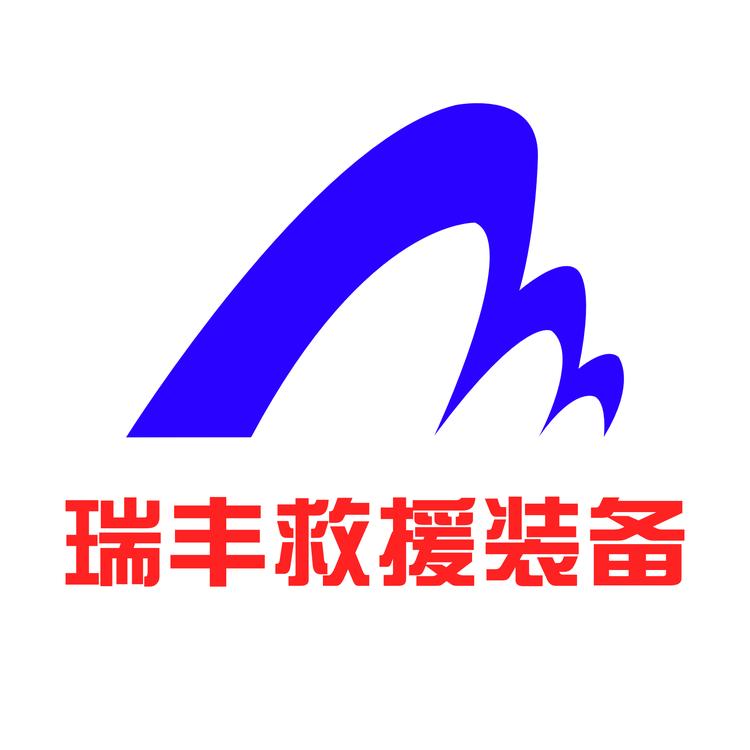 瑞丰救援装备