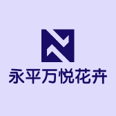 永平万悦花卉种植园