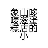 象山哆唛滋蛋糕店的小店